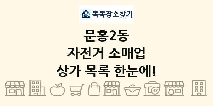 문흥2동 자전거 소매업 상가 목록 및 정보