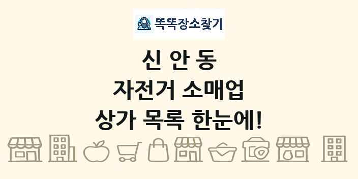 신안동 자전거 소매업 상가 목록 및 정보