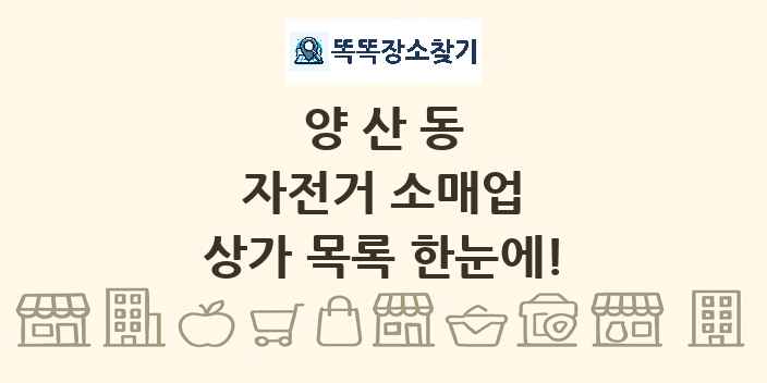양산동 자전거 소매업 상가 목록 및 정보