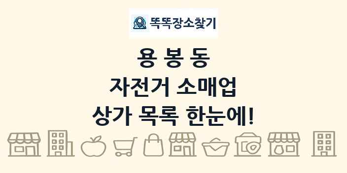 용봉동 자전거 소매업 상가 목록 및 정보