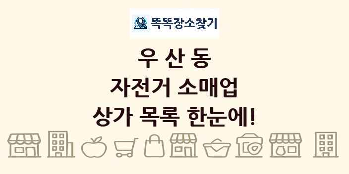 우산동 자전거 소매업 상가 목록 및 정보