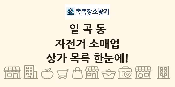 일곡동 자전거 소매업 상가 목록 및 정보