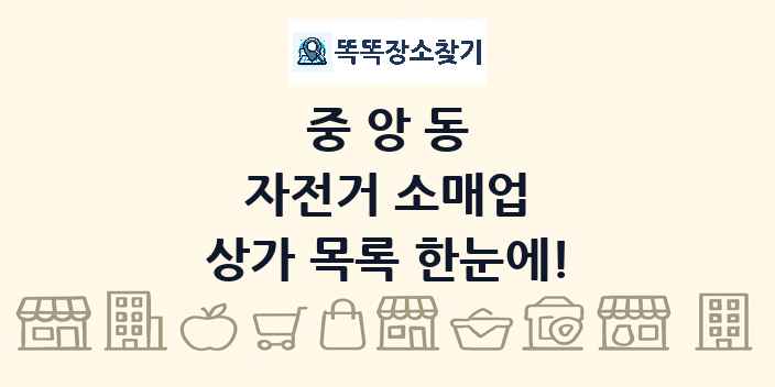 중앙동 자전거 소매업 상가 목록 및 정보