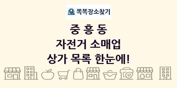 중흥동 자전거 소매업 상가 목록 및 정보