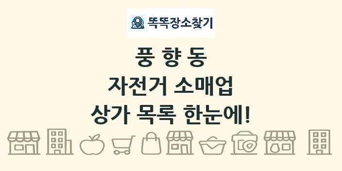 풍향동 자전거 소매업 상가 목록 및 정보