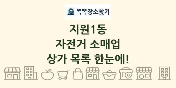 지원1동 자전거 소매업 상가 목록 및 정보