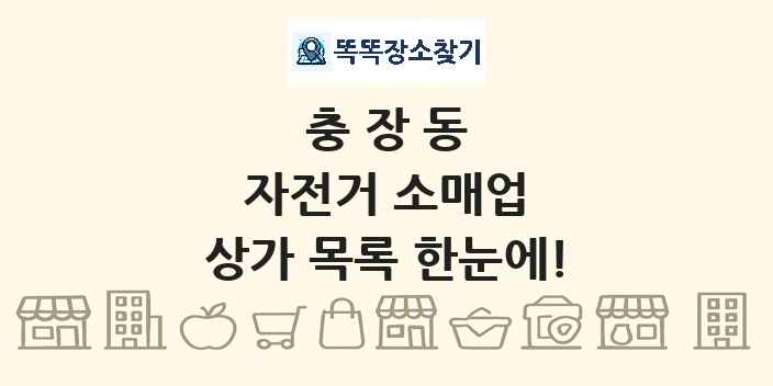 충장동 자전거 소매업 상가 목록 및 정보