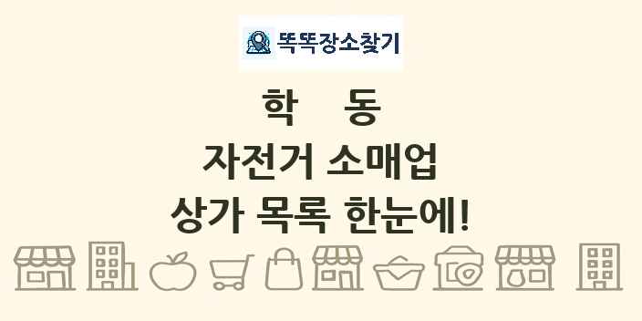 학동 자전거 소매업 상가 목록 및 정보