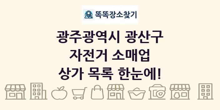 광주광역시 광산구 자전거 소매업 상가 목록 및 정보