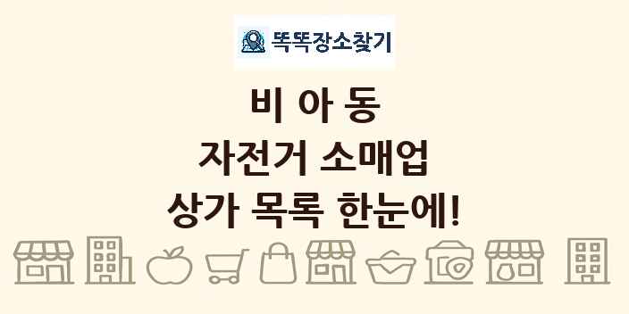 비아동 자전거 소매업 상가 목록 및 정보