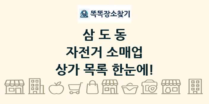 삼도동 자전거 소매업 상가 목록 및 정보