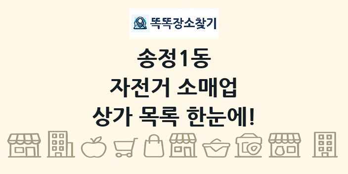 송정1동 자전거 소매업 상가 목록 및 정보