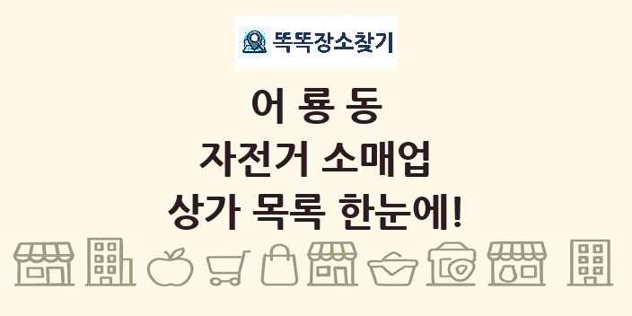 어룡동 자전거 소매업 상가 목록 및 정보