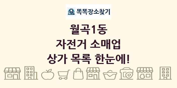 월곡1동 자전거 소매업 상가 목록 및 정보