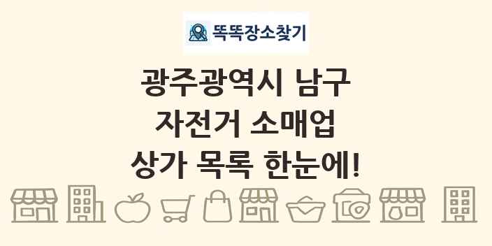 광주광역시 남구 자전거 소매업 상가 목록 및 정보