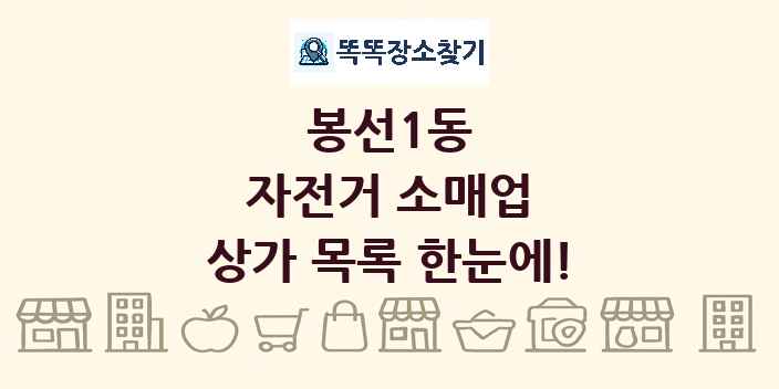 봉선1동 자전거 소매업 상가 목록 및 정보