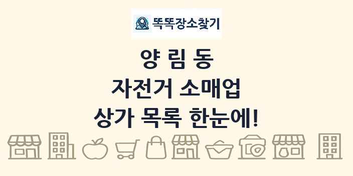 양림동 자전거 소매업 상가 목록 및 정보