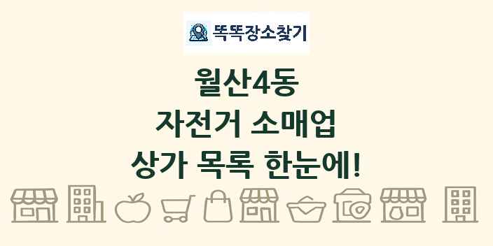 월산4동 자전거 소매업 상가 목록 및 정보