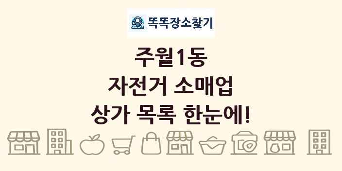 주월1동 자전거 소매업 상가 목록 및 정보