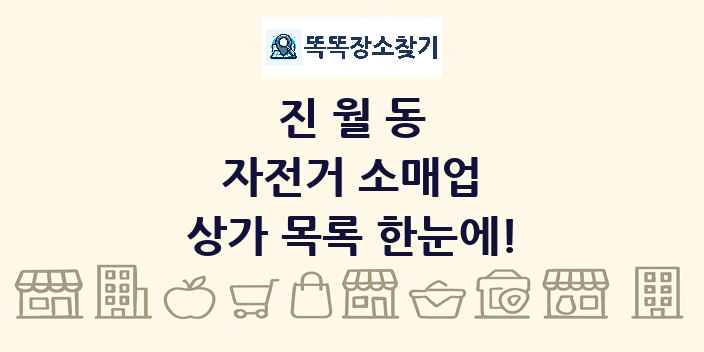 진월동 자전거 소매업 상가 목록 및 정보