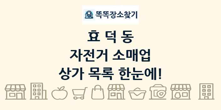 효덕동 자전거 소매업 상가 목록 및 정보