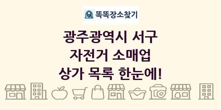 광주광역시 서구 자전거 소매업 상가 목록 및 정보