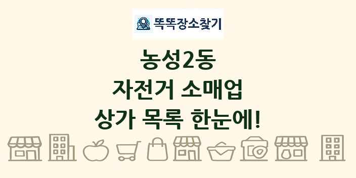 농성2동 자전거 소매업 상가 목록 및 정보