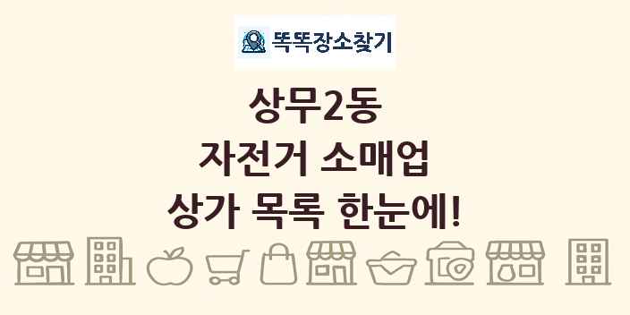 상무2동 자전거 소매업 상가 목록 및 정보