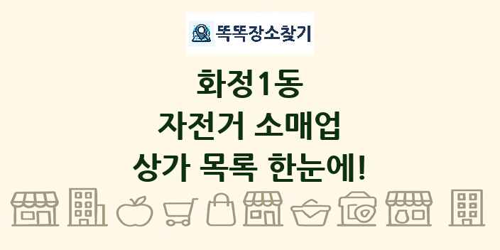 화정1동 자전거 소매업 상가 목록 및 정보