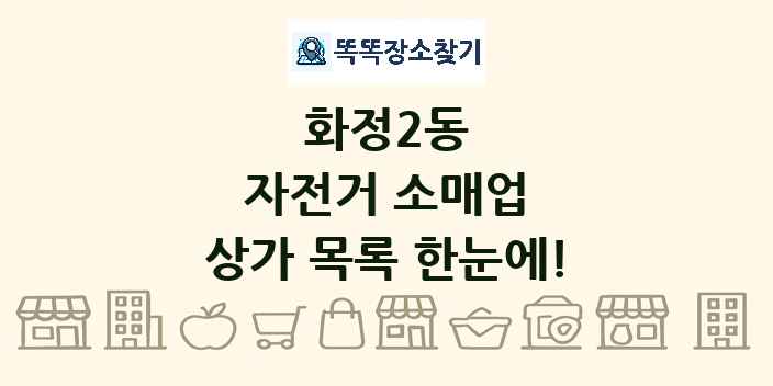 화정2동 자전거 소매업 상가 목록 및 정보