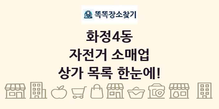 화정4동 자전거 소매업 상가 목록 및 정보