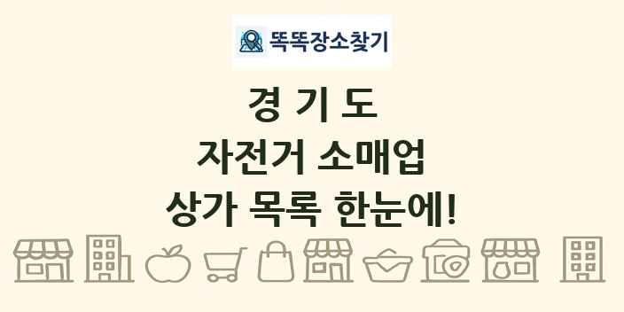 경기도 자전거 소매업 상가 목록 및 정보