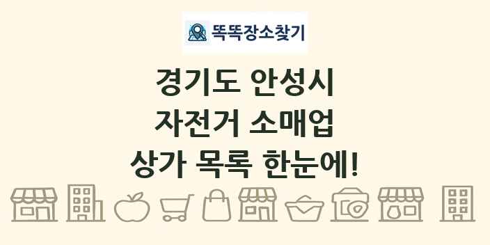 경기도 안성시 자전거 소매업 상가 목록 및 정보
