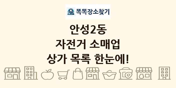 안성2동 자전거 소매업 상가 목록 및 정보
