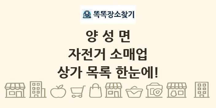 양성면 자전거 소매업 상가 목록 및 정보