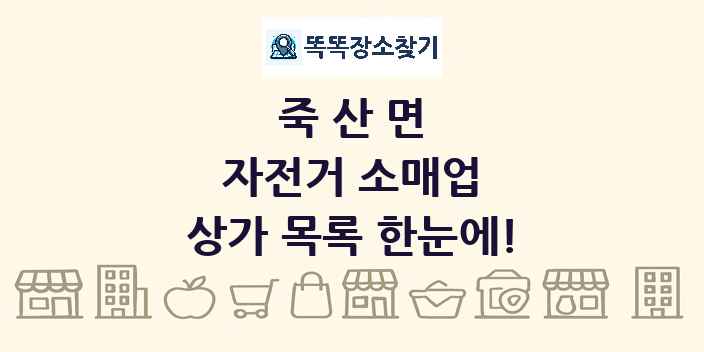 죽산면 자전거 소매업 상가 목록 및 정보