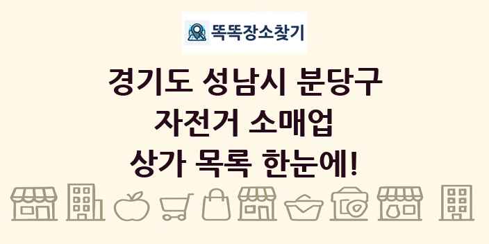 경기도 성남시 분당구 자전거 소매업 상가 목록 및 정보