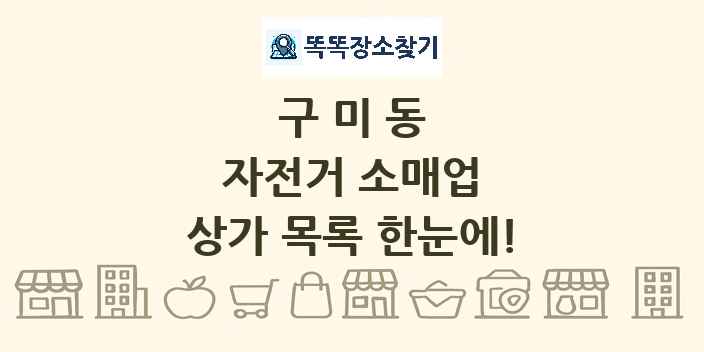 구미동 자전거 소매업 상가 목록 및 정보