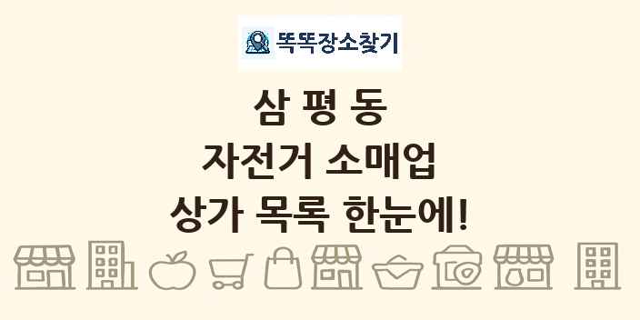 삼평동 자전거 소매업 상가 목록 및 정보