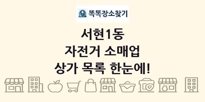서현1동 자전거 소매업 상가 목록 및 정보