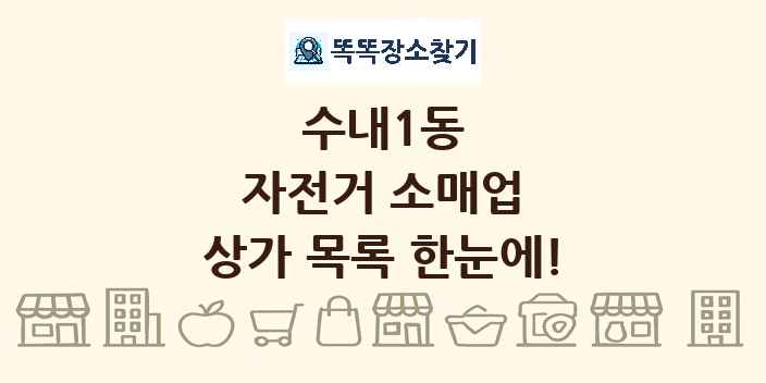 수내1동 자전거 소매업 상가 목록 및 정보