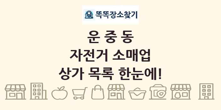 운중동 자전거 소매업 상가 목록 및 정보
