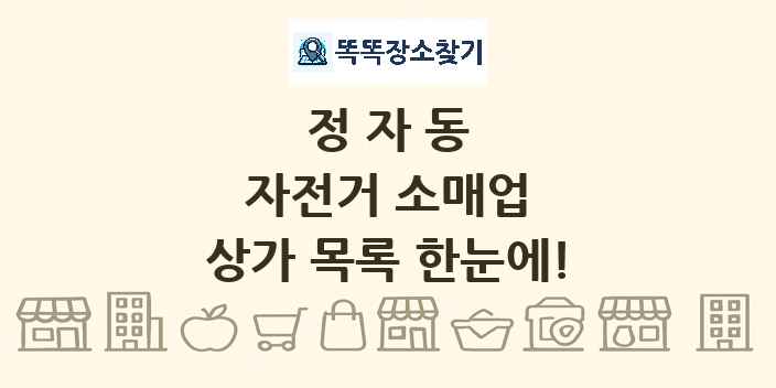 정자동 자전거 소매업 상가 목록 및 정보