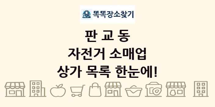 판교동 자전거 소매업 상가 목록 및 정보