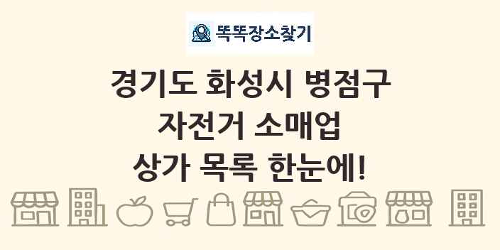 경기도 화성시 병점구 자전거 소매업 상가 목록 및 정보