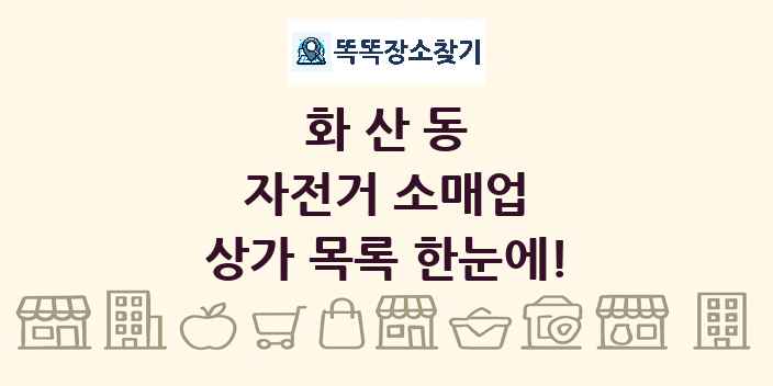 화산동 자전거 소매업 상가 목록 및 정보