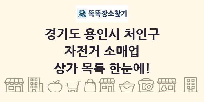 경기도 용인시 처인구 자전거 소매업 상가 목록 및 정보