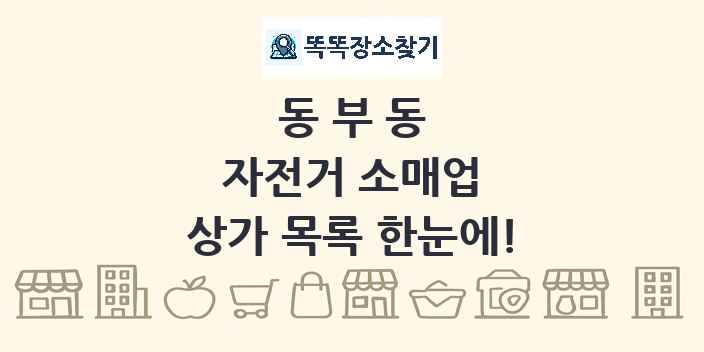 동부동 자전거 소매업 상가 목록 및 정보