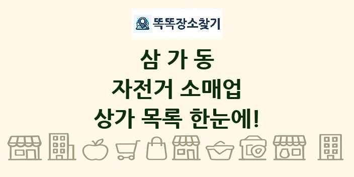 삼가동 자전거 소매업 상가 목록 및 정보