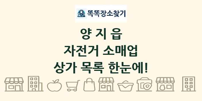 양지읍 자전거 소매업 상가 목록 및 정보